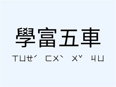 學富五車 同義詞|學富五車近義詞，學富五車同義詞，學富五車的相似詞查詢